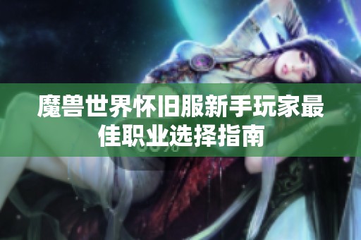 魔兽世界怀旧服新手玩家最佳职业选择指南