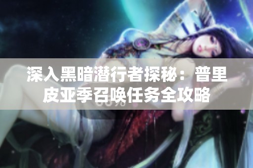 深入黑暗潜行者探秘：普里皮亚季召唤任务全攻略