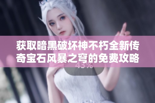 获取暗黑破坏神不朽全新传奇宝石风暴之穹的免费攻略分享