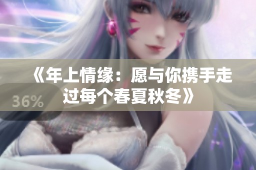 《年上情缘：愿与你携手走过每个春夏秋冬》