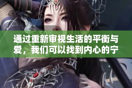 通过重新审视生活的平衡与爱，我们可以找到内心的宁静与幸福