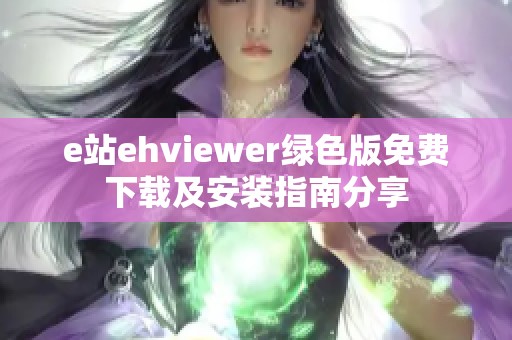 e站ehviewer绿色版免费下载及安装指南分享