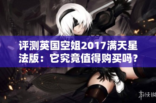 评测英国空姐2017满天星法版：它究竟值得购买吗？