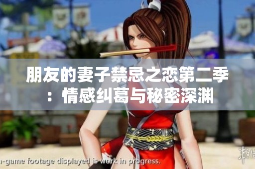 朋友的妻子禁忌之恋第二季：情感纠葛与秘密深渊