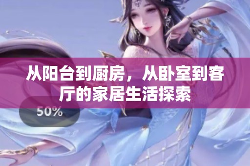 从阳台到厨房，从卧室到客厅的家居生活探索