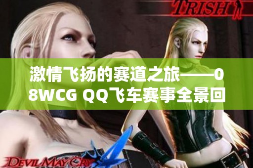 激情飞扬的赛道之旅——08WCG QQ飞车赛事全景回顾