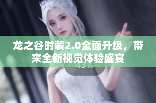 龙之谷时装2.0全面升级，带来全新视觉体验盛宴