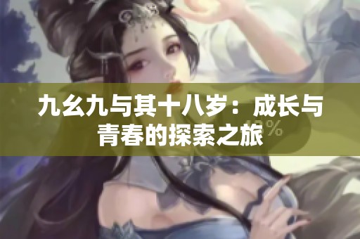 九幺九与其十八岁：成长与青春的探索之旅