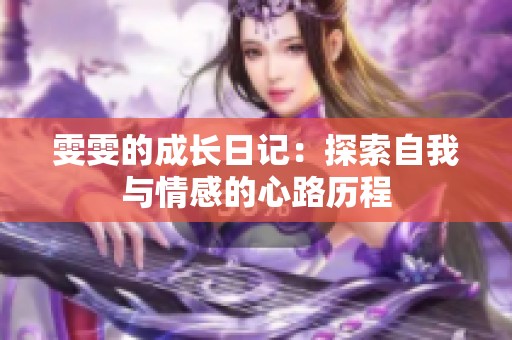 雯雯的成长日记：探索自我与情感的心路历程