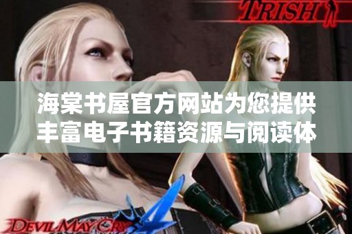 海棠书屋官方网站为您提供丰富电子书籍资源与阅读体验