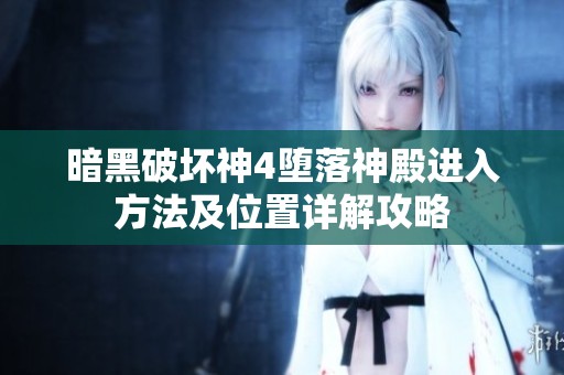 暗黑破坏神4堕落神殿进入方法及位置详解攻略