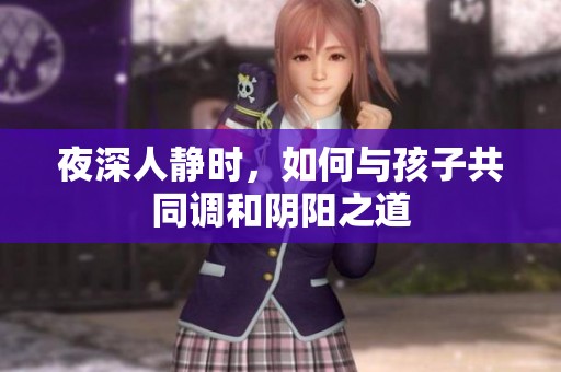 夜深人静时，如何与孩子共同调和阴阳之道
