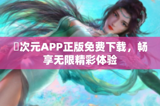 囧次元APP正版免费下载，畅享无限精彩体验