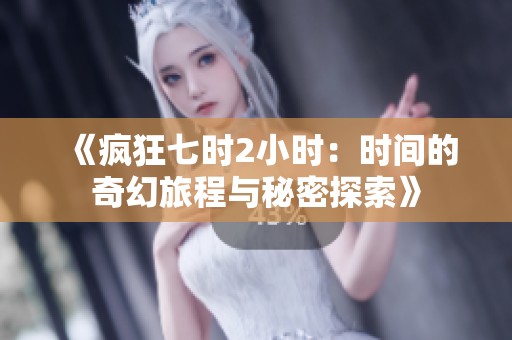《疯狂七时2小时：时间的奇幻旅程与秘密探索》