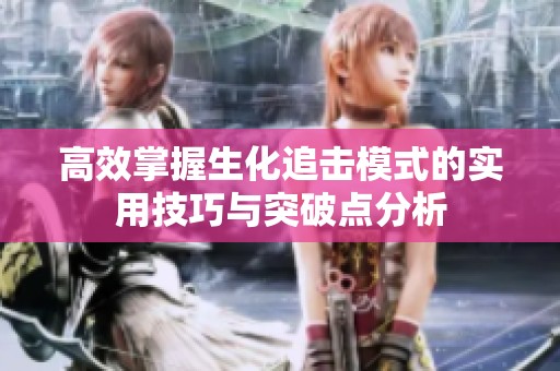 高效掌握生化追击模式的实用技巧与突破点分析