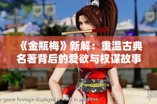 《金瓶梅》新解：重温古典名著背后的爱欲与权谋故事