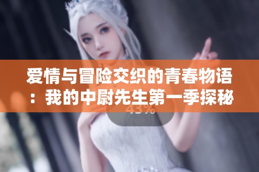 爱情与冒险交织的青春物语：我的中尉先生第一季探秘