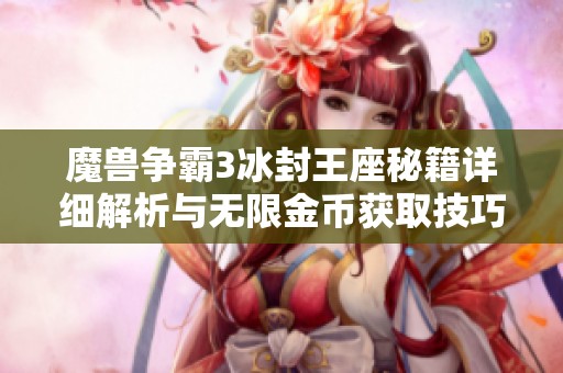 魔兽争霸3冰封王座秘籍详细解析与无限金币获取技巧盘点