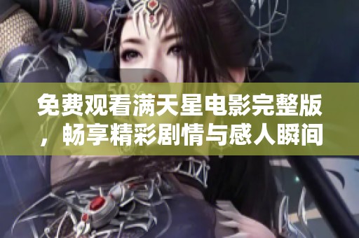 免费观看满天星电影完整版，畅享精彩剧情与感人瞬间