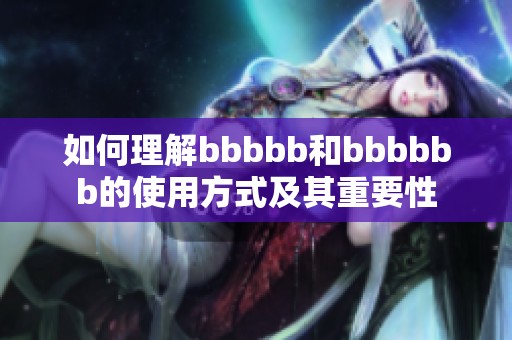 如何理解bbbbb和bbbbbb的使用方式及其重要性
