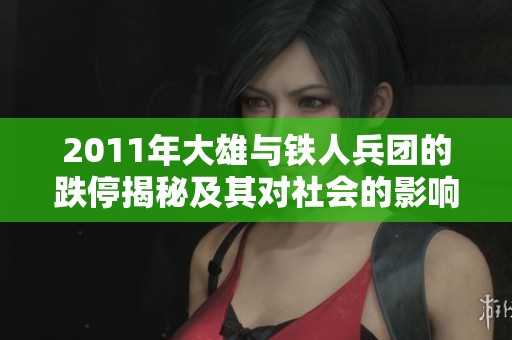 2011年大雄与铁人兵团的跌停揭秘及其对社会的影响分析