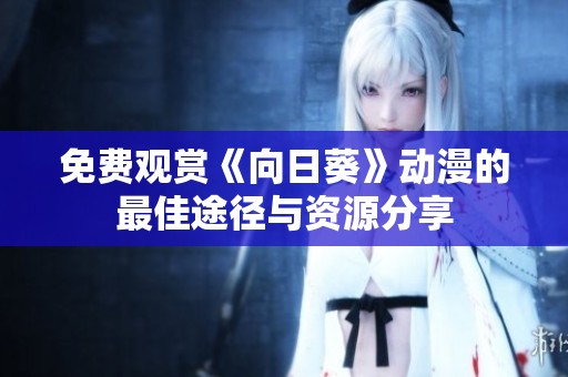 免费观赏《向日葵》动漫的最佳途径与资源分享
