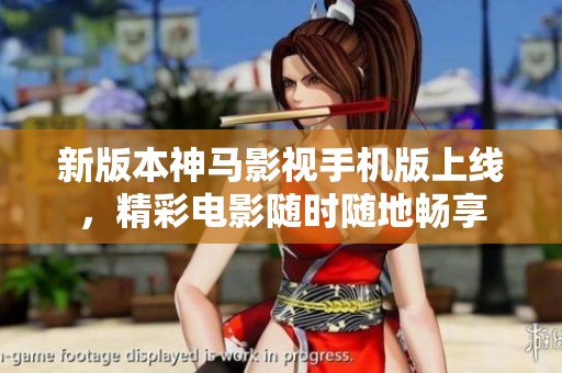 新版本神马影视手机版上线，精彩电影随时随地畅享