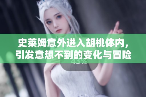 史莱姆意外进入胡桃体内，引发意想不到的变化与冒险