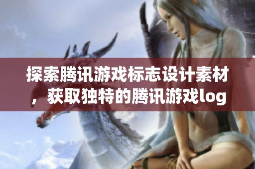 探索腾讯游戏标志设计素材，获取独特的腾讯游戏logo图片与图形元素资源