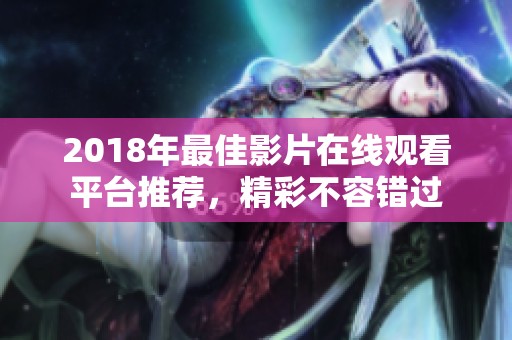 2018年最佳影片在线观看平台推荐，精彩不容错过