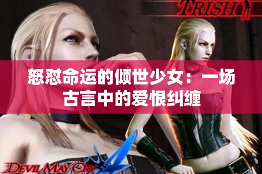 怒怼命运的倾世少女：一场古言中的爱恨纠缠