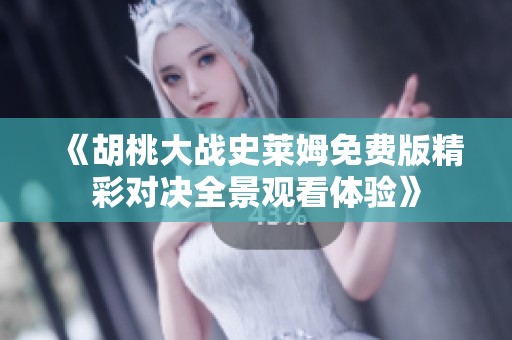 《胡桃大战史莱姆免费版精彩对决全景观看体验》