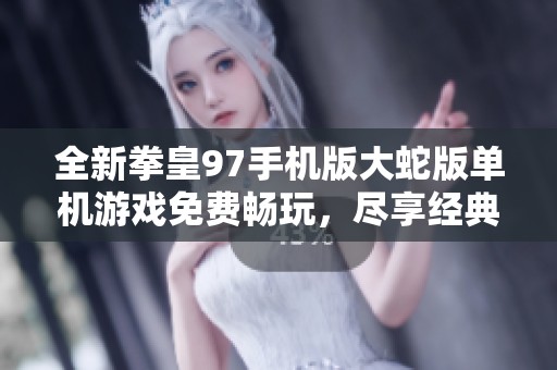 全新拳皇97手机版大蛇版单机游戏免费畅玩，尽享经典对战乐趣！