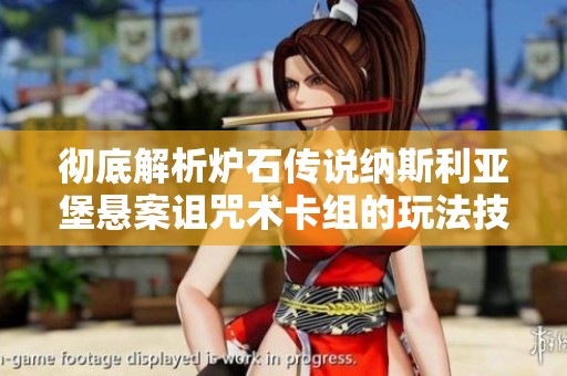 彻底解析炉石传说纳斯利亚堡悬案诅咒术卡组的玩法技巧与策略指南
