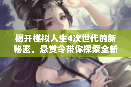 揭开模拟人生4次世代的新秘密，悬赏令带你探索全新游戏体验