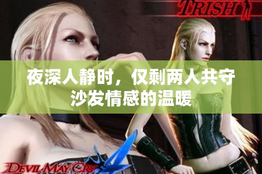 夜深人静时，仅剩两人共守沙发情感的温暖