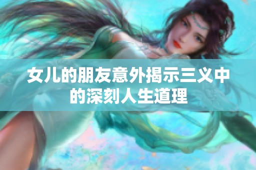 女儿的朋友意外揭示三义中的深刻人生道理