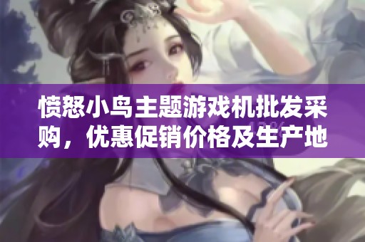 愤怒小鸟主题游戏机批发采购，优惠促销价格及生产地详细介绍！