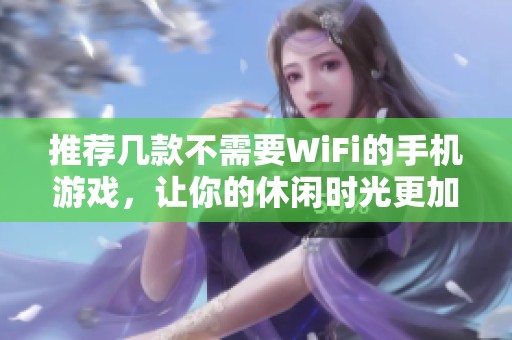 推荐几款不需要WiFi的手机游戏，让你的休闲时光更加充实有趣