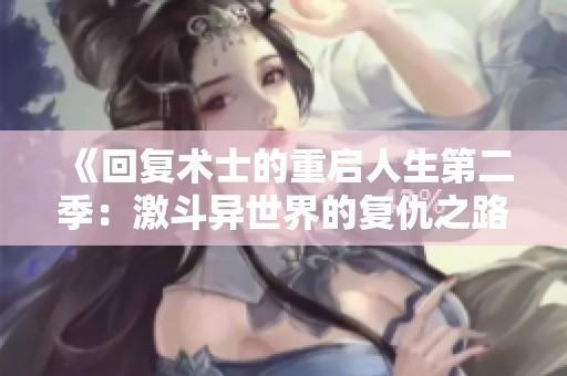 《回复术士的重启人生第二季：激斗异世界的复仇之路》