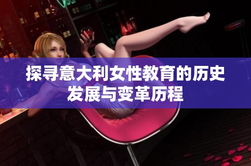 探寻意大利女性教育的历史发展与变革历程