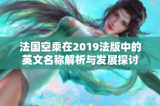 法国空乘在2019法版中的英文名称解析与发展探讨