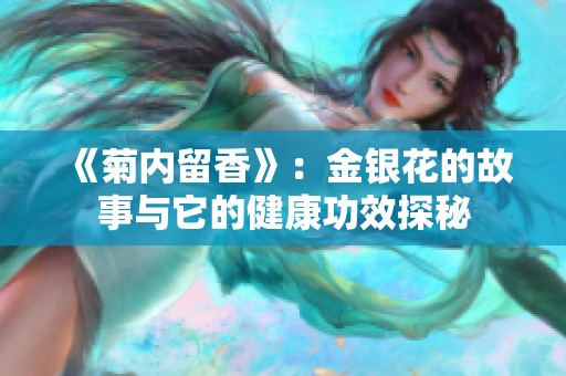 《菊内留香》：金银花的故事与它的健康功效探秘