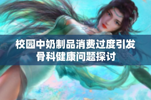 校园中奶制品消费过度引发骨科健康问题探讨