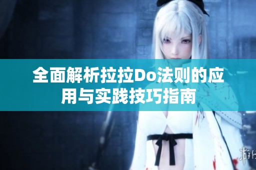 全面解析拉拉Do法则的应用与实践技巧指南