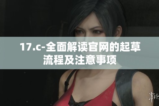 17.c-全面解读官网的起草流程及注意事项