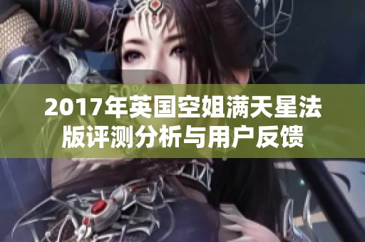 2017年英国空姐满天星法版评测分析与用户反馈