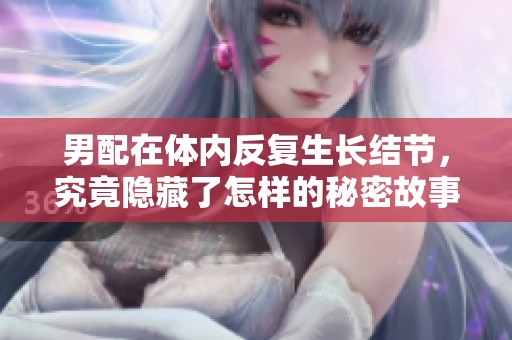 男配在体内反复生长结节，究竟隐藏了怎样的秘密故事