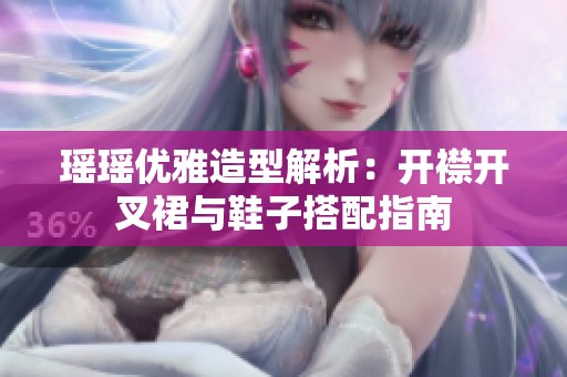 瑶瑶优雅造型解析：开襟开叉裙与鞋子搭配指南