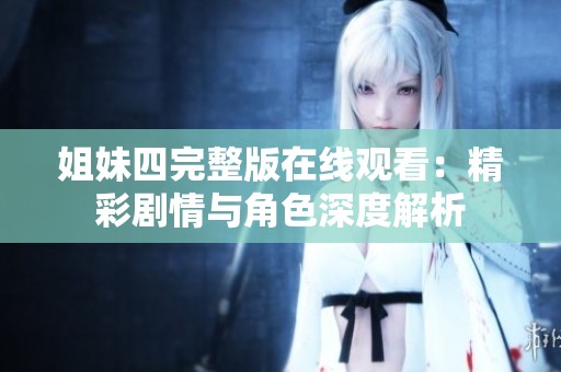 姐妹四完整版在线观看：精彩剧情与角色深度解析
